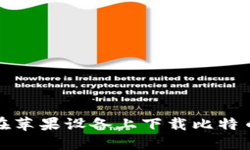 如何在苹果设备上下载比特币钱包