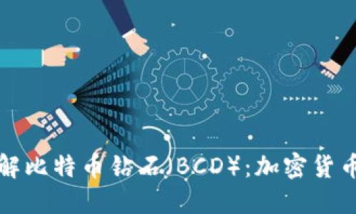 全面了解比特币钻石（BCD）：加密货币的未来