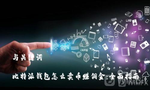 与关键词

比特派钱包怎么卖币赚佣金：全面指南