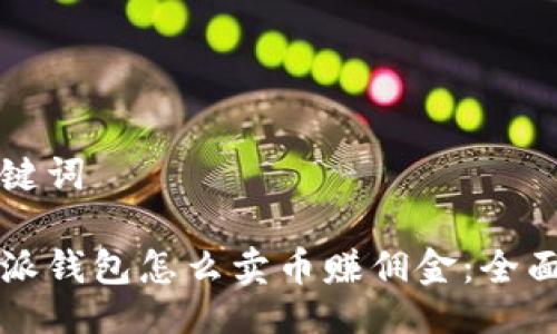 与关键词

比特派钱包怎么卖币赚佣金：全面指南