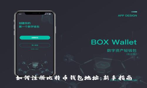 如何注册比特币钱包地址：新手指南