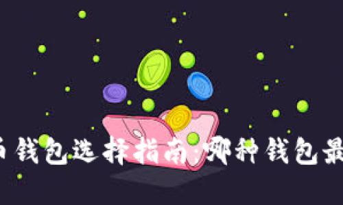 比特币钱包选择指南：哪种钱包最靠谱？