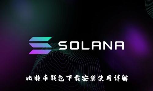 比特币钱包下载安装使用详解