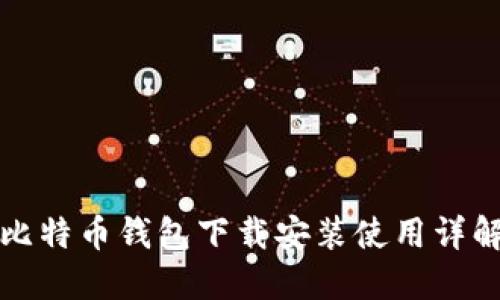 比特币钱包下载安装使用详解