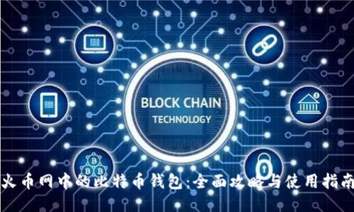 火币网中的比特币钱包：全面攻略与使用指南