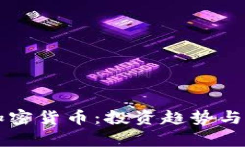 大佬买加密货币：投资趋势与市场分析