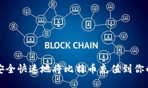 如何安全快速地将比特币充值到你的钱包