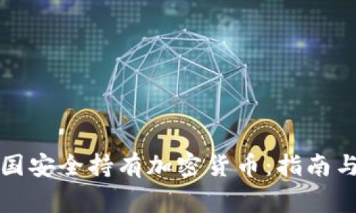 如何在法国安全持有加密货币：指南与注意事项