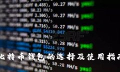 比特币钱包的选择及使用指南