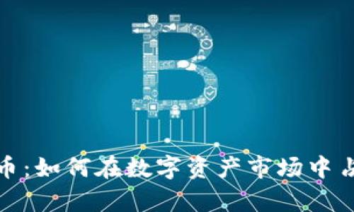 琥珀加密货币：如何在数字资产市场中占据一席之地