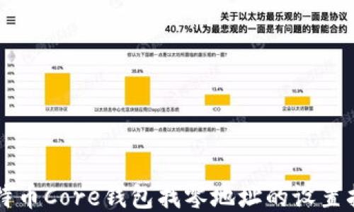 
比特币Core钱包找零地址的设置指南