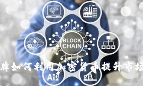 运动品牌如何利用加密货币提升市场竞争力