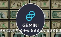 比特币脑钱包密码：安全性、创建方法以及使用