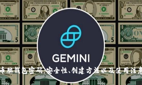 比特币脑钱包密码：安全性、创建方法以及使用注意事项