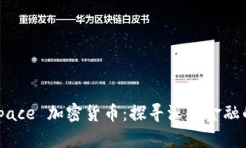 Deep Space 加密货币：探寻深空金融的新前沿