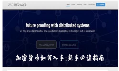 加密货币如何入手：新手必读指南