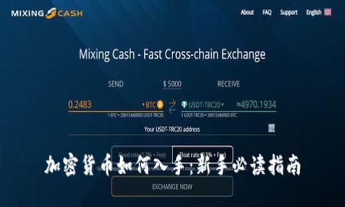 加密货币如何入手：新手必读指南