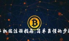 比特币钱包手机端注册指南：简单易懂的步骤与