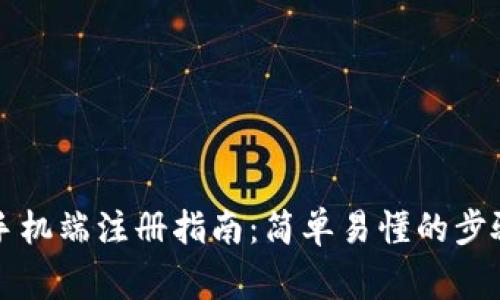 比特币钱包手机端注册指南：简单易懂的步骤与注意事项