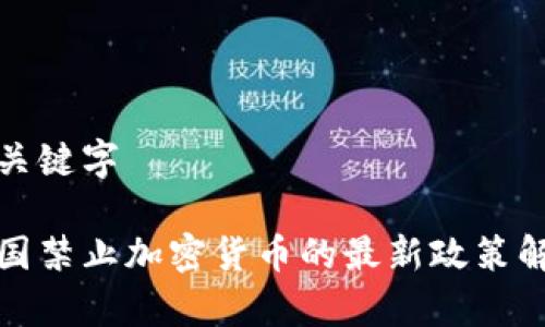 和关键字

泰国禁止加密货币的最新政策解读