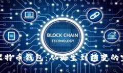 最初的比特币钱包：从诞生到演变的完整回顾