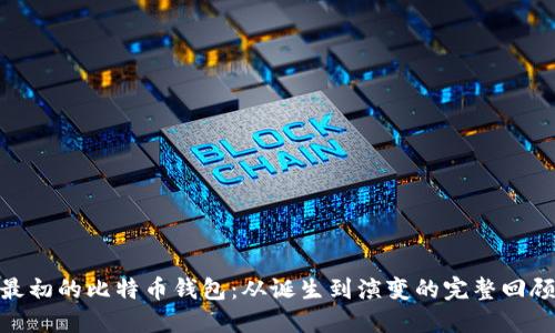 最初的比特币钱包：从诞生到演变的完整回顾