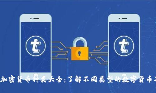 2023年加密货币种类大全：了解不同类型的数字货币及其特点