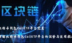 比特币钱包CellETF平台完美详解比特币钱包CellET