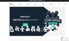 比特币电子钱包的全面指南：安全、选择和使用