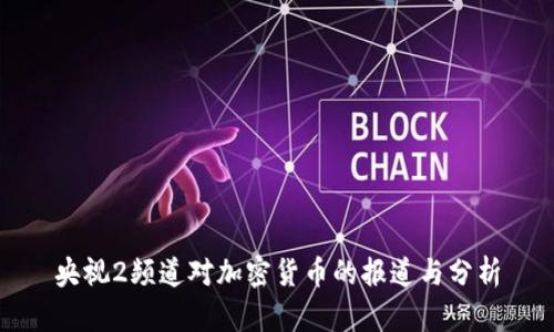 央视2频道对加密货币的报道与分析