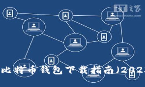 最稳定的比特币钱包下载指南（2023年最新）