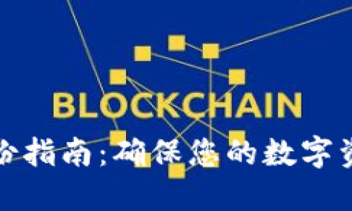 比特币钱包文件备份指南：确保您的数字资产安全的关键步骤