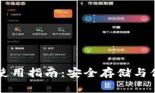 网易比特币钱包使用指南：安全存储与便捷管理数字资产