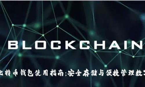 网易比特币钱包使用指南：安全存储与便捷管理数字资产