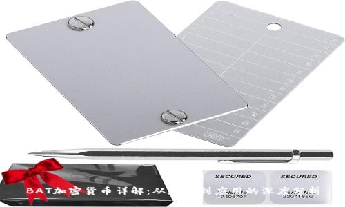BAT加密货币详解：从基础到应用的深度分析