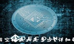   比特币钱包占用空间最大是多少？详细解析及影