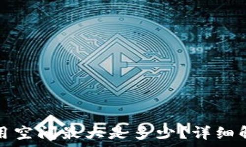   
比特币钱包占用空间最大是多少？详细解析及影响因素