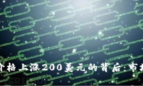 加密货币价格上涨200美元的背后：市场趋势解析