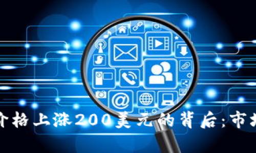 加密货币价格上涨200美元的背后：市场趋势解析