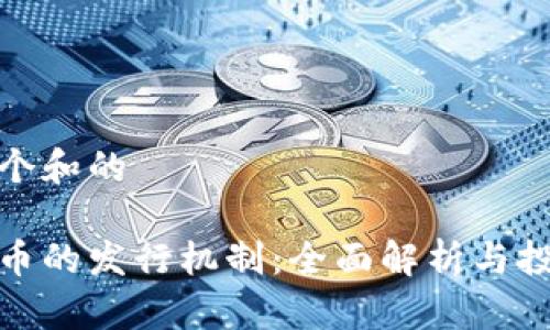 思考一个和的

加密货币的发行机制：全面解析与投资策略