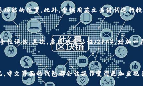   如何将比特币钱包界面切换为中文 / 

 guanjianci 比特币钱包, 中文, 界面设置, 加密货币, 使用指南 /guanjianci 

随着比特币等加密货币的不断普及，越来越多的人开始接触并使用比特币钱包。然而，对于很多非英语国家的用户来说，钱包的界面语言可能是一个障碍。本文将详细介绍如何将比特币钱包的界面切换为中文，并提供一些实用的操作指南，帮助用户更好地管理和使用他们的数字资产。

一、比特币钱包的类型

在探讨如何将比特币钱包变为中文之前，我们有必要了解不同类型的比特币钱包。目前市面上主要有三种类型的钱包：软件钱包、硬件钱包和在线钱包。软件钱包可以安装在个人电脑或手机上，提供一定的安全性和易用性；硬件钱包则是一种专门的物理设备，提供最高级别的安全性；在线钱包则是通过网络服务提供的，方便快捷，但安全性较低。

无论使用哪种类型的钱包，用户常常会遇到语言设置的问题。大多数钱包应用程序支持多语言选项，其中包括中文，以满足全球用户的需求。因此，了解如何切换语言设置是使用比特币钱包的基础技能之一。

二、如何将比特币钱包语言切换为中文

以下是将比特币钱包语言切换为中文的一般步骤，这些步骤适用于大多数主流钱包，比如Coinbase、Blockchain Wallet和Exodus等。

h4步骤一：登录钱包/h4

首先，打开你的比特币钱包软件，输入你的账户信息进行登录。确保使用已注册的邮箱和密码进行操作。

h4步骤二：进入设置菜单/h4

登录后，找到主界面上的“设置”或“选项”菜单。这个菜单通常位于界面的右上角或左下角。在有些钱包中，可能需要点击一个齿轮图标，才能进入设置页面。

h4步骤三：选择语言选项/h4

在设置菜单中，找到“语言”选项。不同钱包的界面会有所不同，但通常会有一个下拉菜单，显示当前的语言设置。点击该菜单，查看可用的语言选项。

h4步骤四：更改为中文/h4

在下拉菜单中找到“中文”或“简体中文”选项，选择它并确认。某些钱包可能会提示你重启应用以使更改生效，按照提示进行操作即可。

h4步骤五：检查是否成功/h4

重新启动钱包后，检查界面是否已切换为中文。如果成功，所有菜单和提示信息都应该以中文显示。

三、常见比特币钱包语言切换问题

尽管更改比特币钱包的语言设置相对简单，但用户在操作过程中可能会遇到一些问题。以下是一些常见问题及解决方案。

h4问题一：我的钱包没有中文选项怎么办？/h4

如果你所使用的比特币钱包没有提供中文选项，可能是因为这款钱包并不支持多语言功能。在这种情况下，你可以考虑更换一种钱包。有些钱包，如Exodus和Atomic Wallet等，提供了多种语言的支持，包括中文。此外，也可以查找一些社区支持的中文翻译插件来帮助你更好地理解钱包的功能。

h4问题二：界面切换后有部分内容显示不正常怎么办？/h4

这通常是由于语言包不完整或软件版本过旧导致的。建议你定期更新钱包软件，以确保其兼容和完整。如果问题依旧，可以尝试重新安装钱包，同时确保下载的是最新版本。此外，可以在钱包的官方网站或支持社区寻求帮助，看看是否有其他用户遇到类似的问题。

h4问题三：切换语言后找不到原来的设置怎么解决？/h4

在切换界面语言后，某些用户可能因语言不熟悉而难以找到原来的设置项。这种情况下，可以通过查看官方的用户手册或在线帮助文档，了解各个主要功能的位置。此外，尝试用英文关键词进行搜索，可能会找到更快速的解决方案。社区支持论坛也是一个很好的资源，其他用户可能分享了他们的经验。

h4问题四：如何确保钱包的安全性？/h4

虽然更改语言设置很重要，但保护数字资产的安全性更为关键。以下是一些基本的安全建议：首先，选择一个具备良好口碑的钱包，查看用户评价和安全性评估。其次，启用双重认证（2FA），增加一层安全保护；最后，定期备份你的钱包数据，并妥善保管私钥，切勿将私钥泄露给任何人。

四、小结

在这个数字货币迅速发展的时代，用户能够轻松地将比特币钱包切换为中文，将极大提升他们的使用体验。无论是进行日常的交易，还是查看资产情况，中文界面的钱包都会让操作变得更加直观易懂。同时，保持对钱包安全性的关注，才能有效保护个人资产不受损失。希望本文能为您提供实用的帮助，祝您在数字货币的世界中顺利前行！