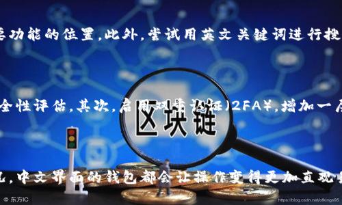   如何将比特币钱包界面切换为中文 / 

 guanjianci 比特币钱包, 中文, 界面设置, 加密货币, 使用指南 /guanjianci 

随着比特币等加密货币的不断普及，越来越多的人开始接触并使用比特币钱包。然而，对于很多非英语国家的用户来说，钱包的界面语言可能是一个障碍。本文将详细介绍如何将比特币钱包的界面切换为中文，并提供一些实用的操作指南，帮助用户更好地管理和使用他们的数字资产。

一、比特币钱包的类型

在探讨如何将比特币钱包变为中文之前，我们有必要了解不同类型的比特币钱包。目前市面上主要有三种类型的钱包：软件钱包、硬件钱包和在线钱包。软件钱包可以安装在个人电脑或手机上，提供一定的安全性和易用性；硬件钱包则是一种专门的物理设备，提供最高级别的安全性；在线钱包则是通过网络服务提供的，方便快捷，但安全性较低。

无论使用哪种类型的钱包，用户常常会遇到语言设置的问题。大多数钱包应用程序支持多语言选项，其中包括中文，以满足全球用户的需求。因此，了解如何切换语言设置是使用比特币钱包的基础技能之一。

二、如何将比特币钱包语言切换为中文

以下是将比特币钱包语言切换为中文的一般步骤，这些步骤适用于大多数主流钱包，比如Coinbase、Blockchain Wallet和Exodus等。

h4步骤一：登录钱包/h4

首先，打开你的比特币钱包软件，输入你的账户信息进行登录。确保使用已注册的邮箱和密码进行操作。

h4步骤二：进入设置菜单/h4

登录后，找到主界面上的“设置”或“选项”菜单。这个菜单通常位于界面的右上角或左下角。在有些钱包中，可能需要点击一个齿轮图标，才能进入设置页面。

h4步骤三：选择语言选项/h4

在设置菜单中，找到“语言”选项。不同钱包的界面会有所不同，但通常会有一个下拉菜单，显示当前的语言设置。点击该菜单，查看可用的语言选项。

h4步骤四：更改为中文/h4

在下拉菜单中找到“中文”或“简体中文”选项，选择它并确认。某些钱包可能会提示你重启应用以使更改生效，按照提示进行操作即可。

h4步骤五：检查是否成功/h4

重新启动钱包后，检查界面是否已切换为中文。如果成功，所有菜单和提示信息都应该以中文显示。

三、常见比特币钱包语言切换问题

尽管更改比特币钱包的语言设置相对简单，但用户在操作过程中可能会遇到一些问题。以下是一些常见问题及解决方案。

h4问题一：我的钱包没有中文选项怎么办？/h4

如果你所使用的比特币钱包没有提供中文选项，可能是因为这款钱包并不支持多语言功能。在这种情况下，你可以考虑更换一种钱包。有些钱包，如Exodus和Atomic Wallet等，提供了多种语言的支持，包括中文。此外，也可以查找一些社区支持的中文翻译插件来帮助你更好地理解钱包的功能。

h4问题二：界面切换后有部分内容显示不正常怎么办？/h4

这通常是由于语言包不完整或软件版本过旧导致的。建议你定期更新钱包软件，以确保其兼容和完整。如果问题依旧，可以尝试重新安装钱包，同时确保下载的是最新版本。此外，可以在钱包的官方网站或支持社区寻求帮助，看看是否有其他用户遇到类似的问题。

h4问题三：切换语言后找不到原来的设置怎么解决？/h4

在切换界面语言后，某些用户可能因语言不熟悉而难以找到原来的设置项。这种情况下，可以通过查看官方的用户手册或在线帮助文档，了解各个主要功能的位置。此外，尝试用英文关键词进行搜索，可能会找到更快速的解决方案。社区支持论坛也是一个很好的资源，其他用户可能分享了他们的经验。

h4问题四：如何确保钱包的安全性？/h4

虽然更改语言设置很重要，但保护数字资产的安全性更为关键。以下是一些基本的安全建议：首先，选择一个具备良好口碑的钱包，查看用户评价和安全性评估。其次，启用双重认证（2FA），增加一层安全保护；最后，定期备份你的钱包数据，并妥善保管私钥，切勿将私钥泄露给任何人。

四、小结

在这个数字货币迅速发展的时代，用户能够轻松地将比特币钱包切换为中文，将极大提升他们的使用体验。无论是进行日常的交易，还是查看资产情况，中文界面的钱包都会让操作变得更加直观易懂。同时，保持对钱包安全性的关注，才能有效保护个人资产不受损失。希望本文能为您提供实用的帮助，祝您在数字货币的世界中顺利前行！