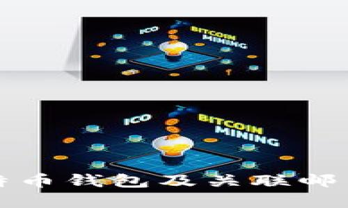 如何创建比特币钱包及关联邮箱的详细指南