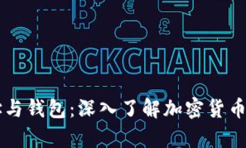 比特币地址与钱包：深入了解加密货币存储与交易
