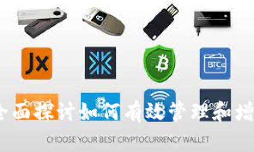 和  
加密货币储备：全面探讨如何有效管理和增值你的数字资产