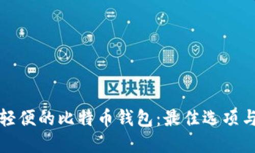 如何选择轻便的比特币钱包：最佳选项与使用指南