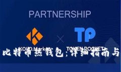 如何下载比特币热钱包：详细指南与注意事项