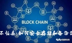 比特币钱包不怕丢：如何安全存储和备份你的加