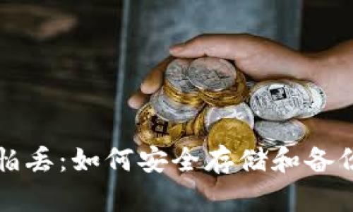 比特币钱包不怕丢：如何安全存储和备份你的加密资产