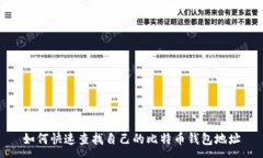 :如何快速查找自己的比特币钱包地址